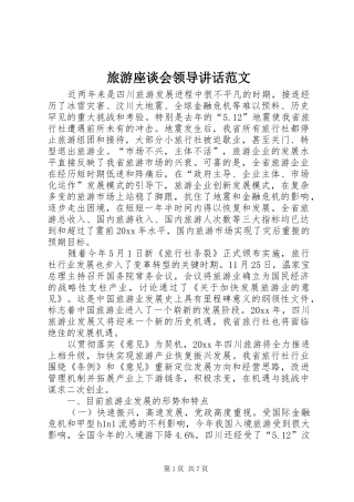 旅游座谈会领导讲话范文