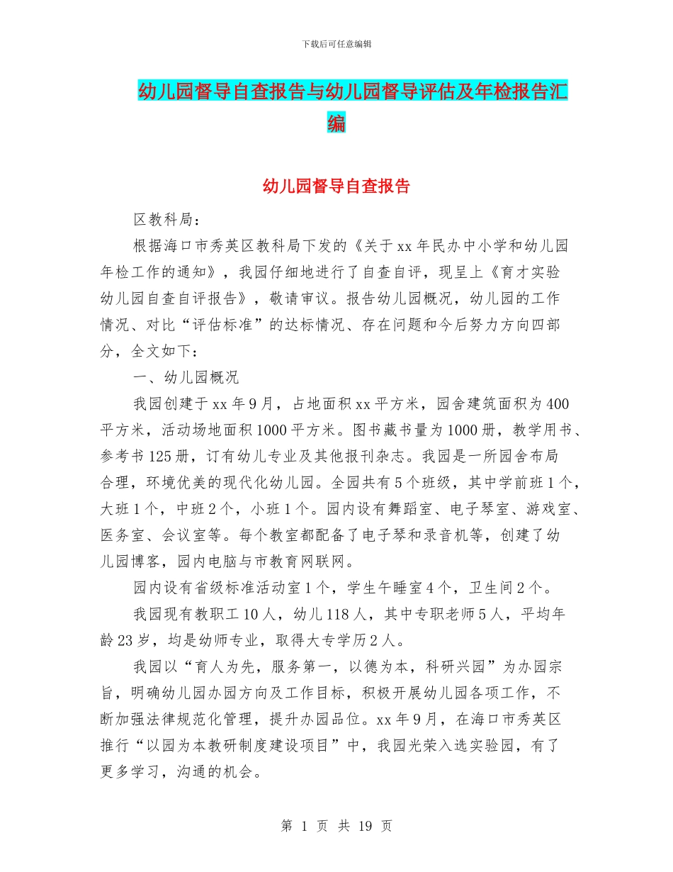 幼儿园督导自查报告与幼儿园督导评估及年检报告汇编_第1页