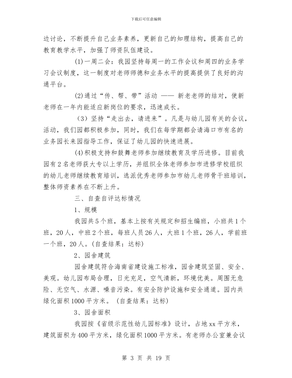 幼儿园督导自查报告与幼儿园督导评估及年检报告汇编_第3页