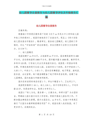 幼儿园督导自查报告与幼儿园督导评估及年检报告汇编