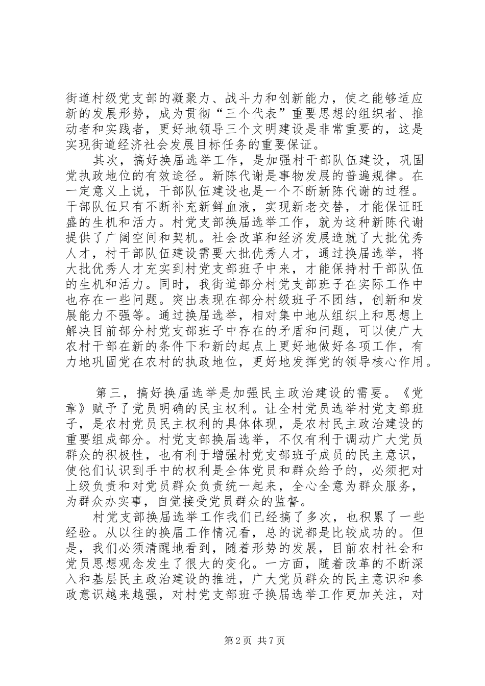街道村党支部换届选举工作动员会上的讲话_第2页