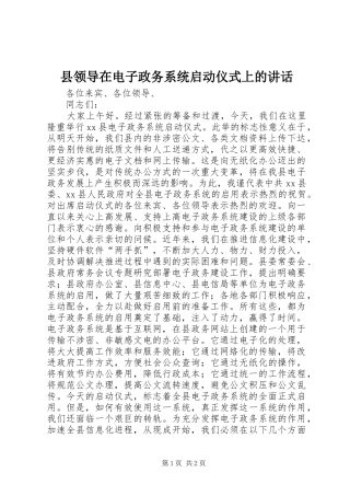 县领导在电子政务系统启动仪式上的讲话