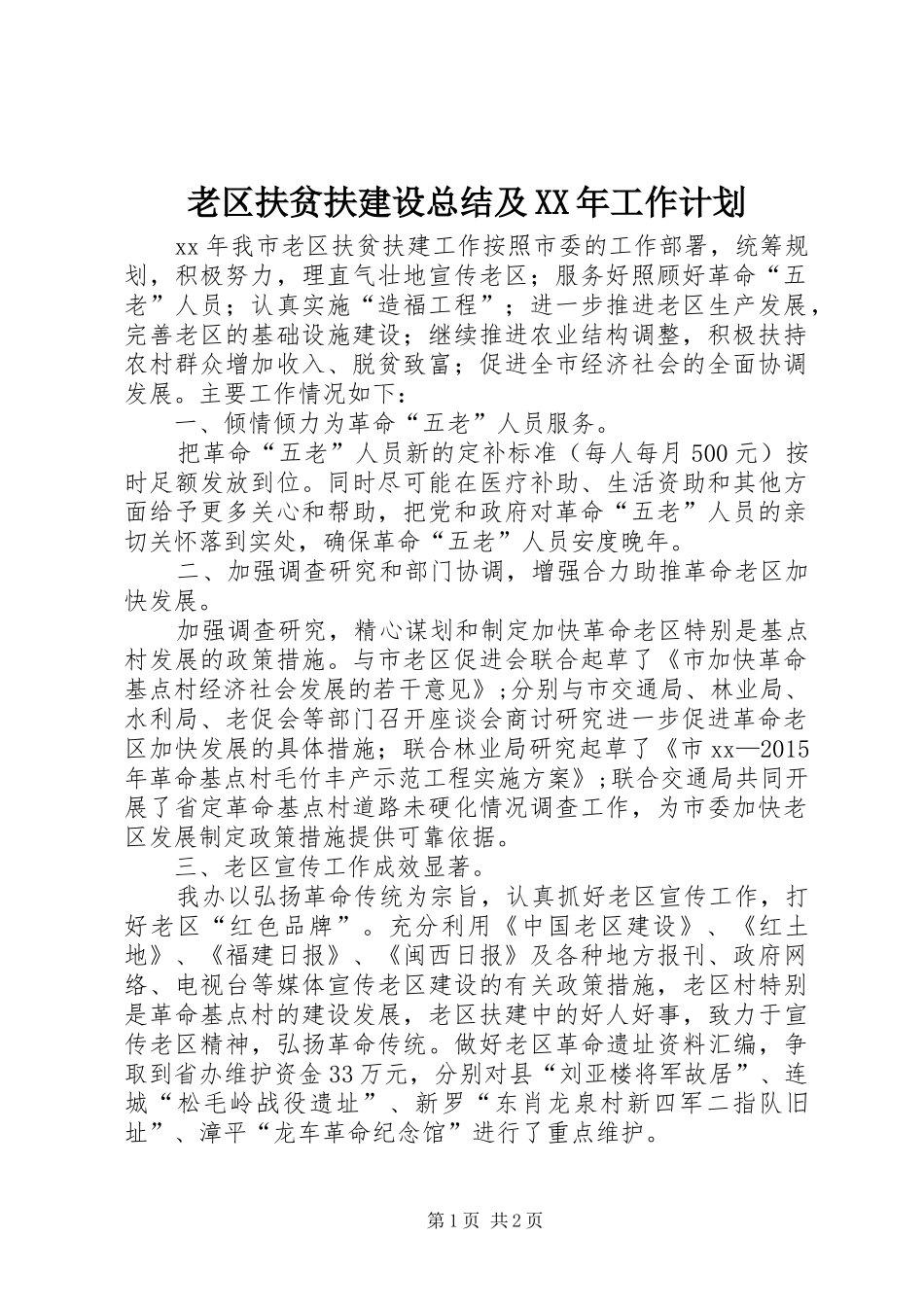 老区扶贫扶建设总结及XX年工作计划_第1页