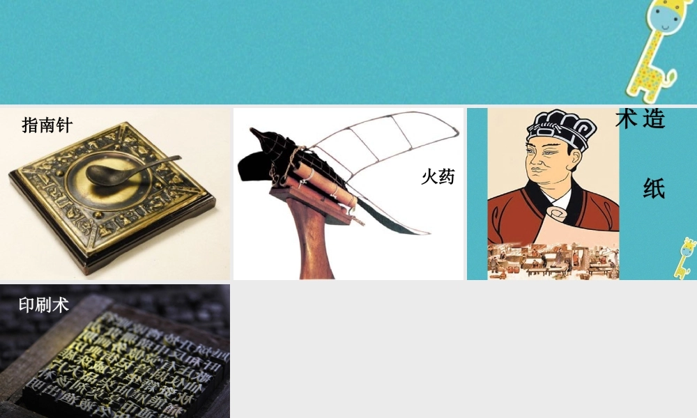 九年级政治全册 第一单元 历史启示录 第一课 历史的足迹 四大发明素材 教科版 素材