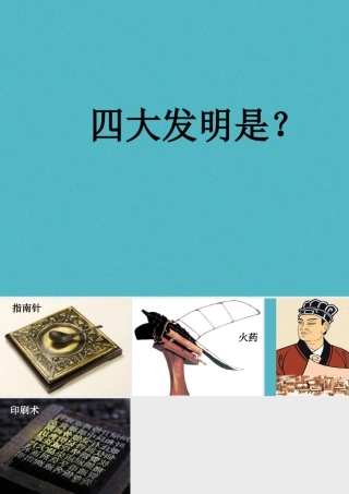 九年级政治全册 第一单元 历史启示录 第一课 历史的足迹 四大发明素材 教科版 素材