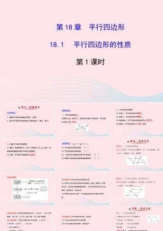 八年级数学下册 第18章 平行四边形 18.1 平行四边形的性质第1课时课件 (新版)华东师大版 课件