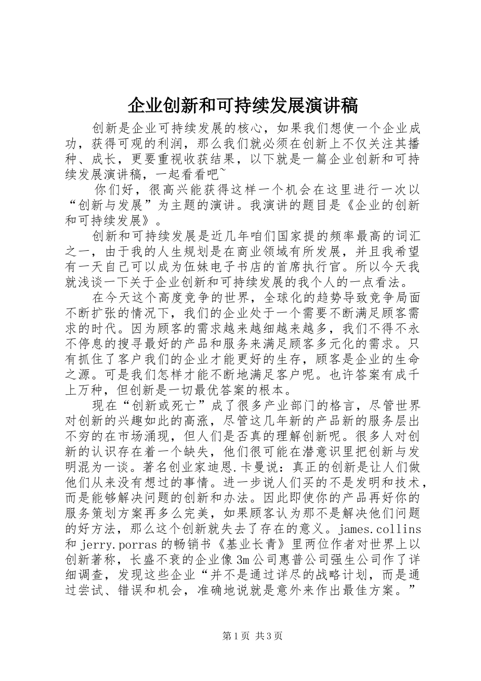 企业创新和可持续发展演讲稿_第1页