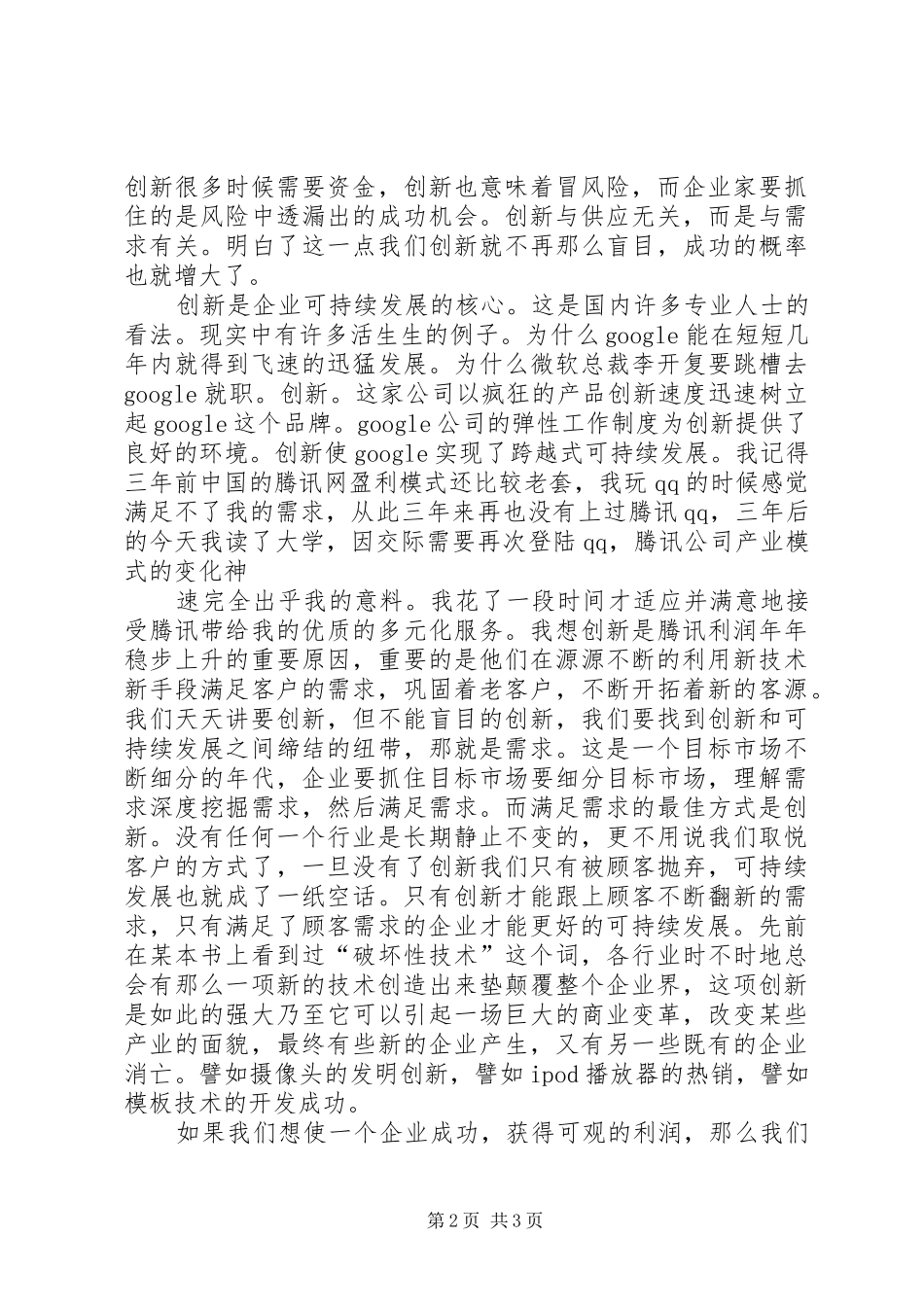 企业创新和可持续发展演讲稿_第2页
