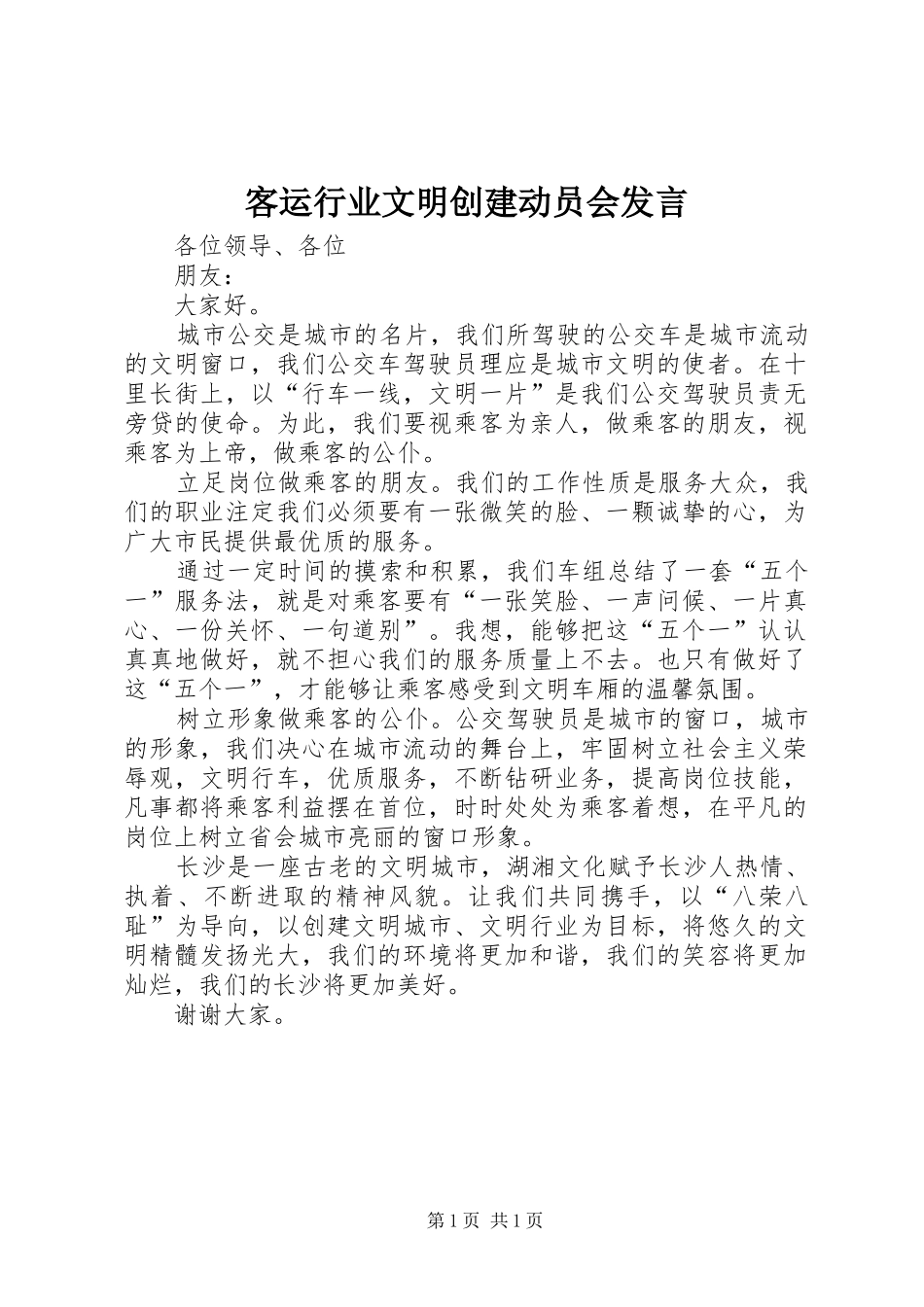 客运行业文明创建动员会发言_第1页