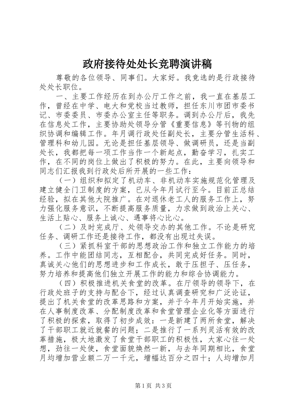 政府接待处处长竞聘演讲稿_第1页