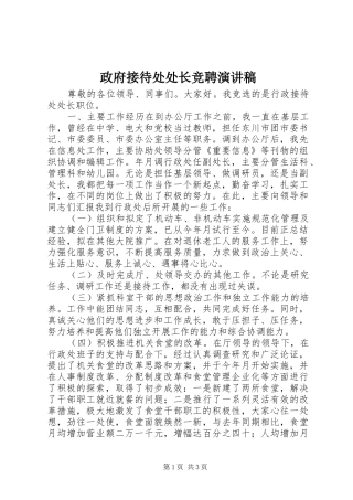 政府接待处处长竞聘演讲稿