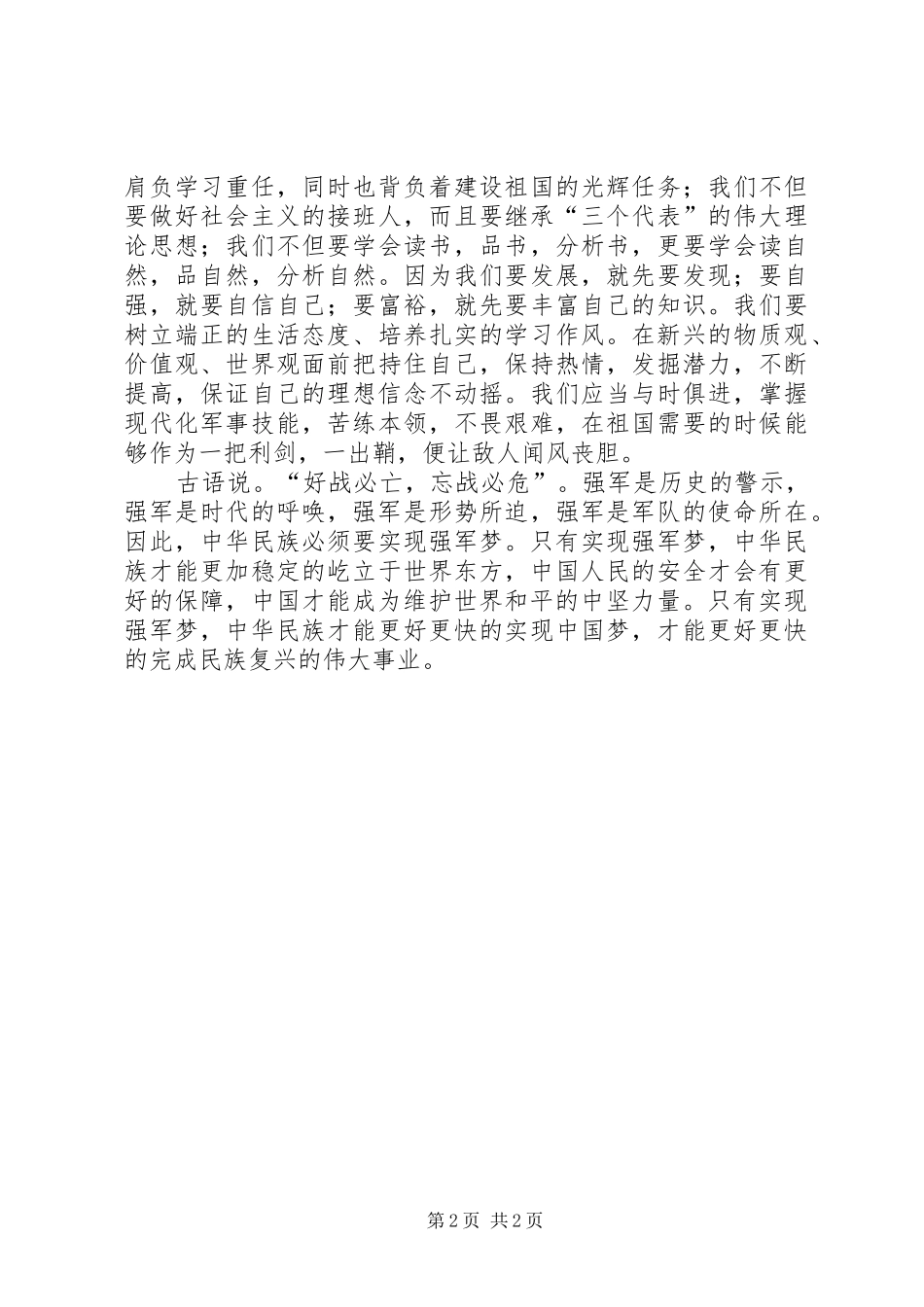 扬民族精神,铸强军之梦演讲稿_第2页