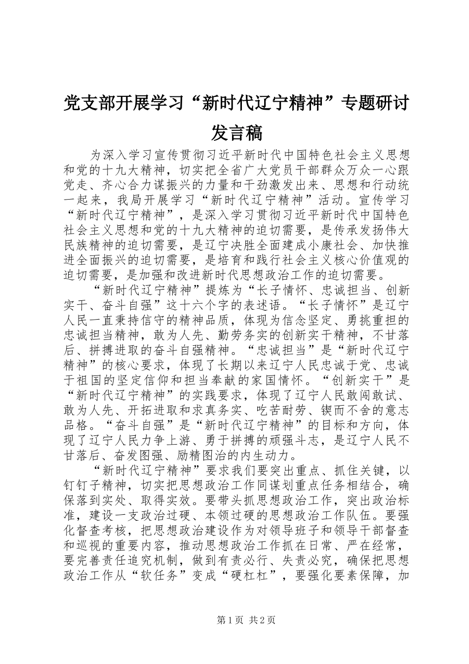 党支部开展学习“新时代辽宁精神”专题研讨发言稿_第1页