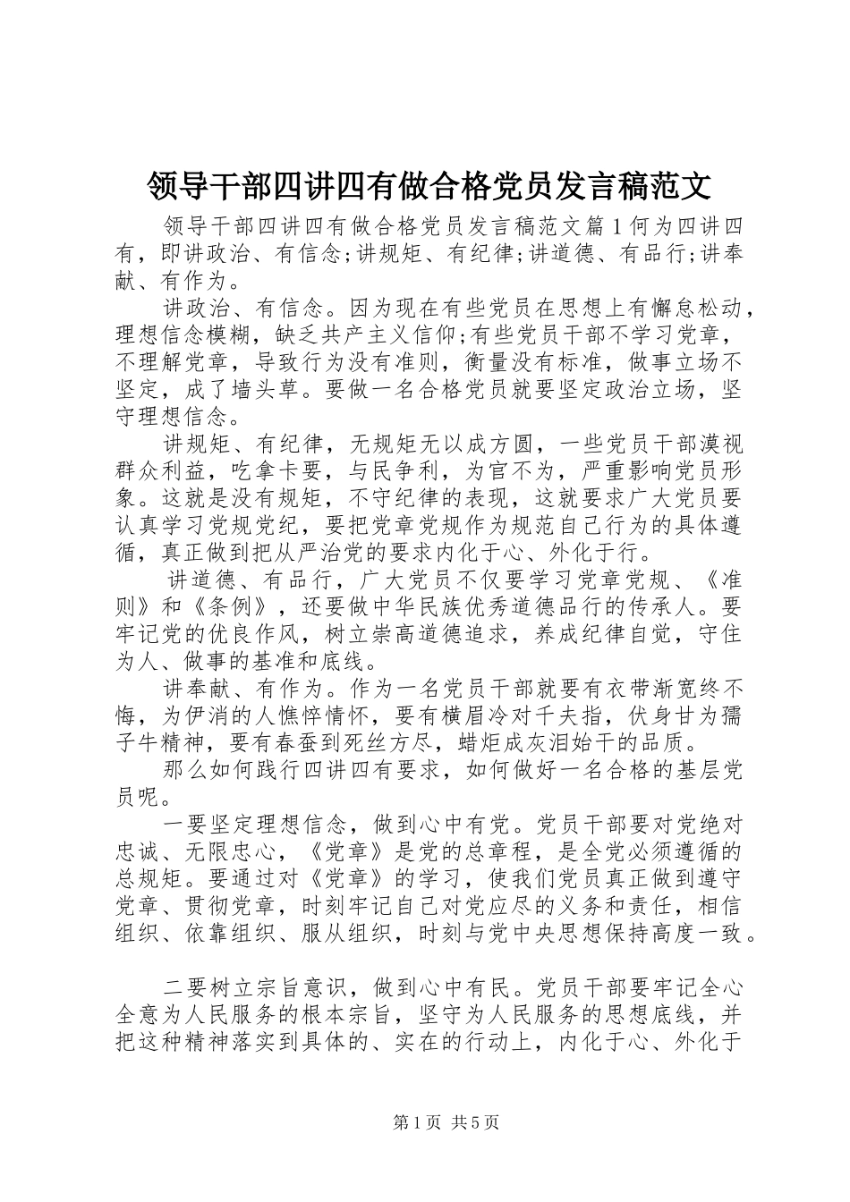 领导干部四讲四有做合格党员发言稿范文_第1页