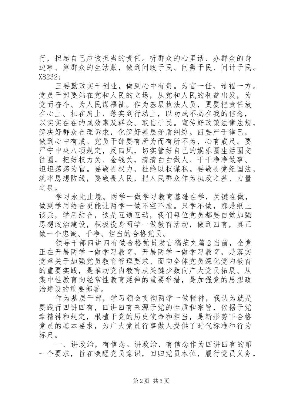 领导干部四讲四有做合格党员发言稿范文_第2页