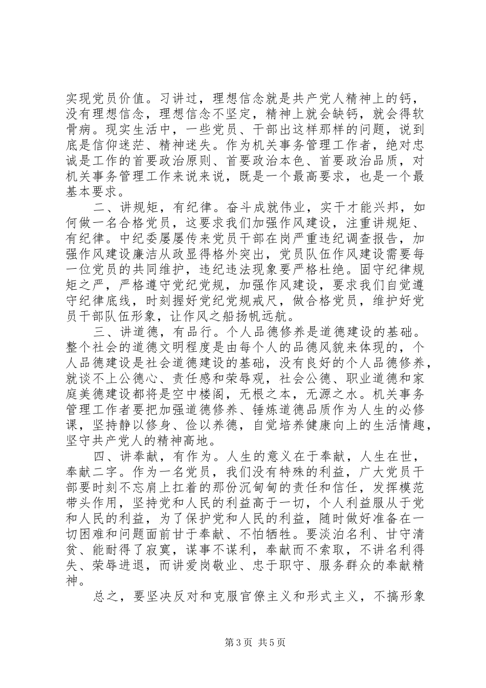 领导干部四讲四有做合格党员发言稿范文_第3页
