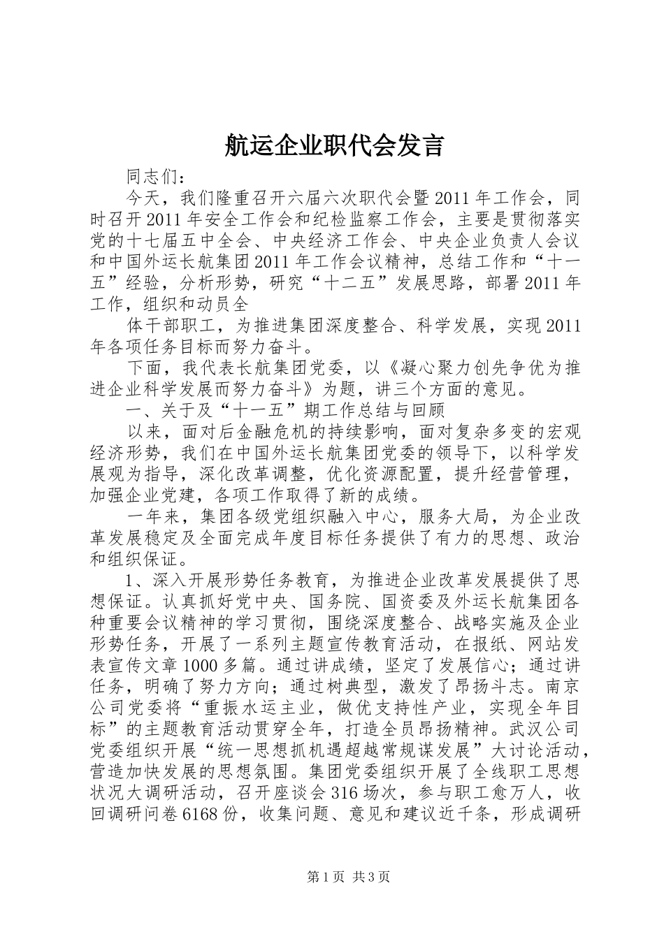 航运企业职代会发言_第1页