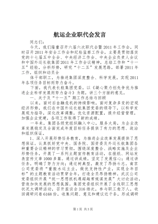 航运企业职代会发言