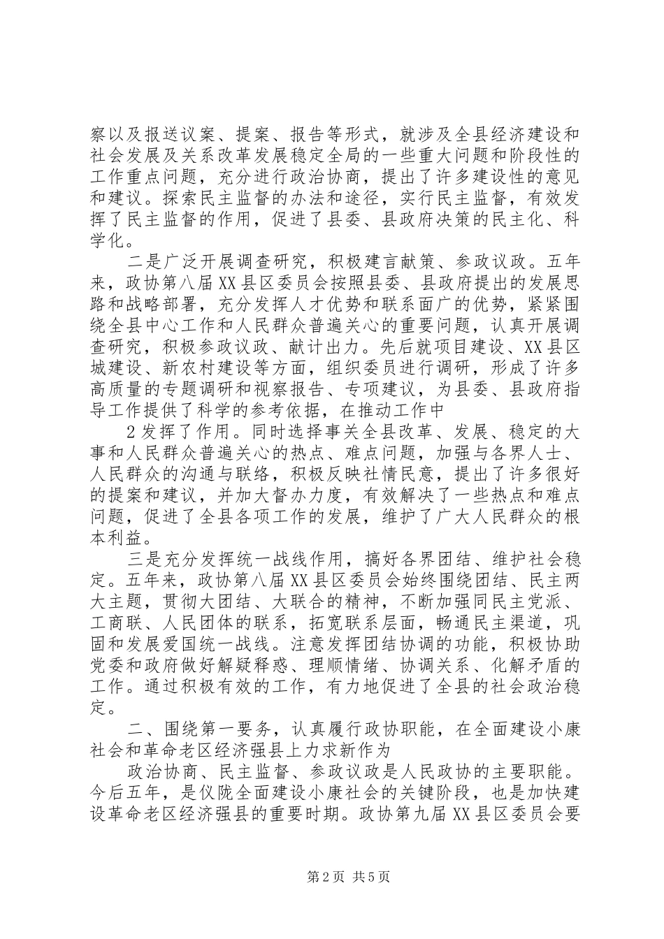 县委书记在政协九届一次会议上的讲话(政协稿)_第2页