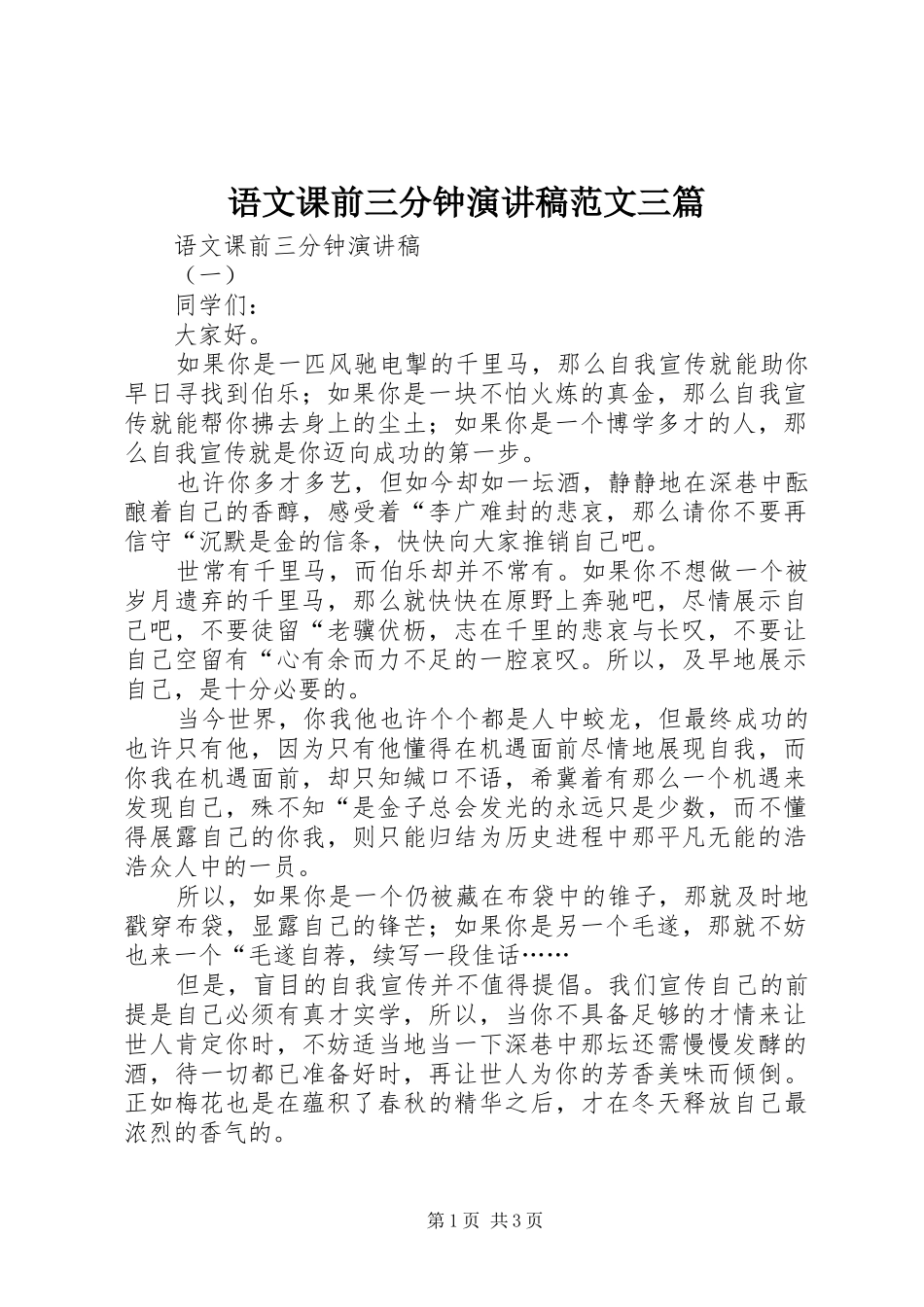 语文课前三分钟演讲稿范文三篇_第1页