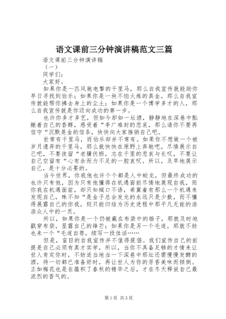 语文课前三分钟演讲稿范文三篇