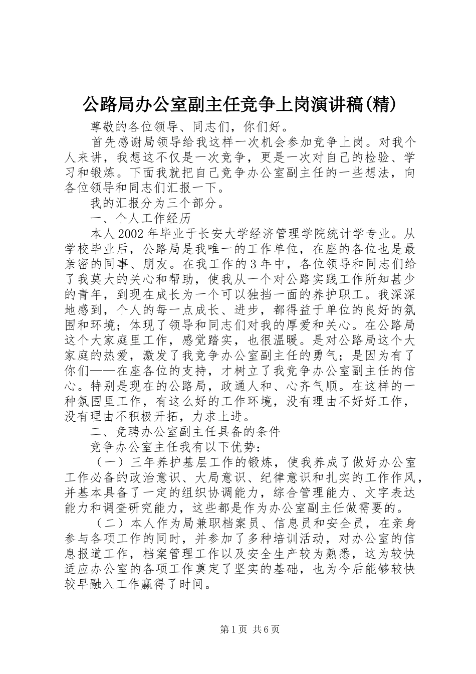 公路局办公室副主任竞争上岗演讲稿(精)_第1页
