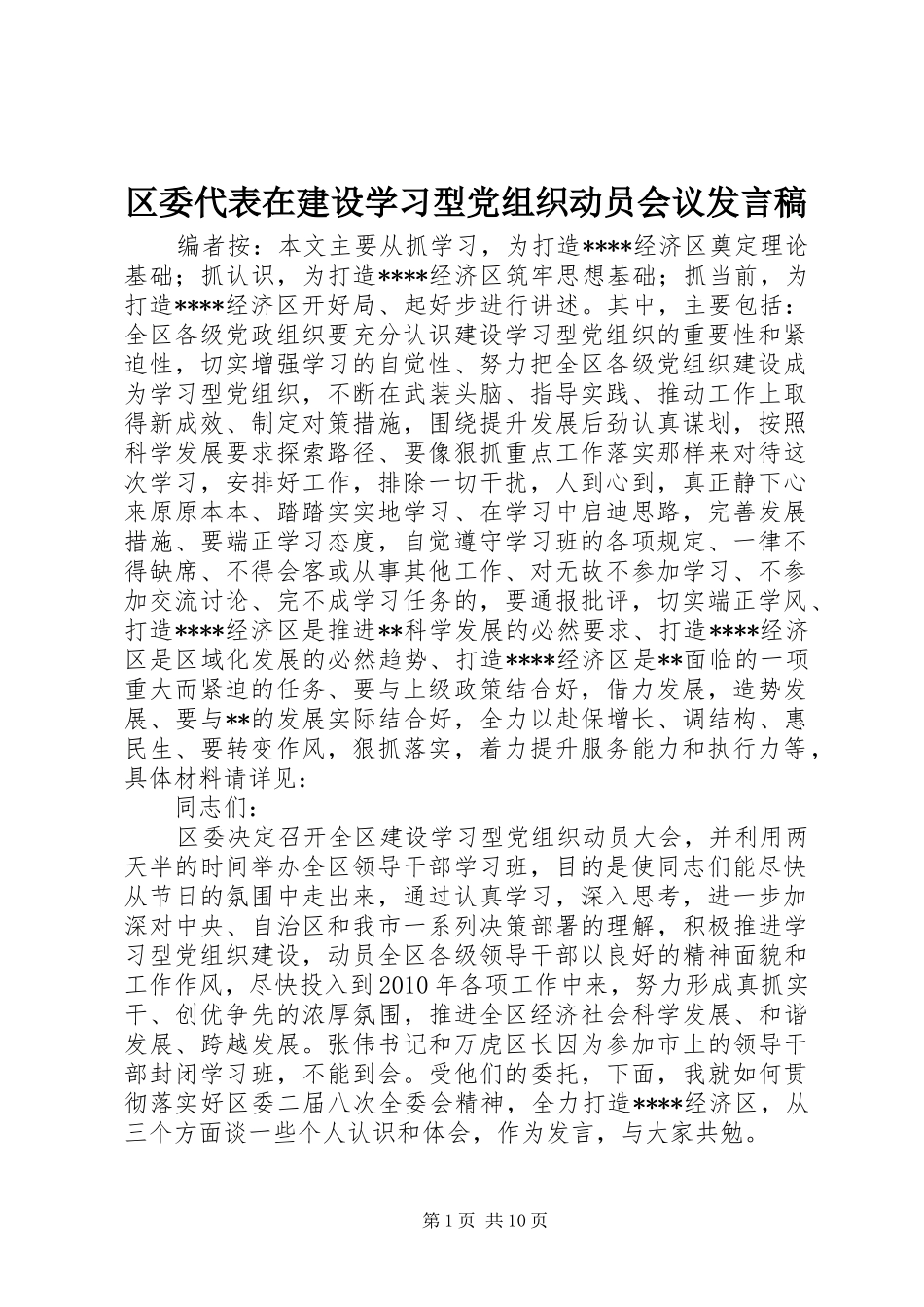 区委代表在建设学习型党组织动员会议发言稿_第1页