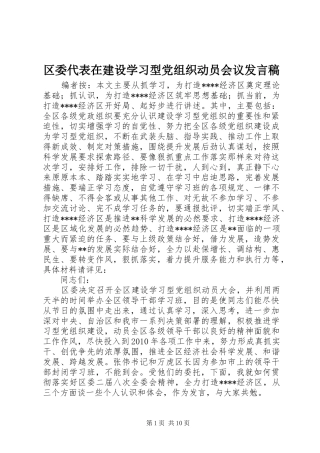区委代表在建设学习型党组织动员会议发言稿