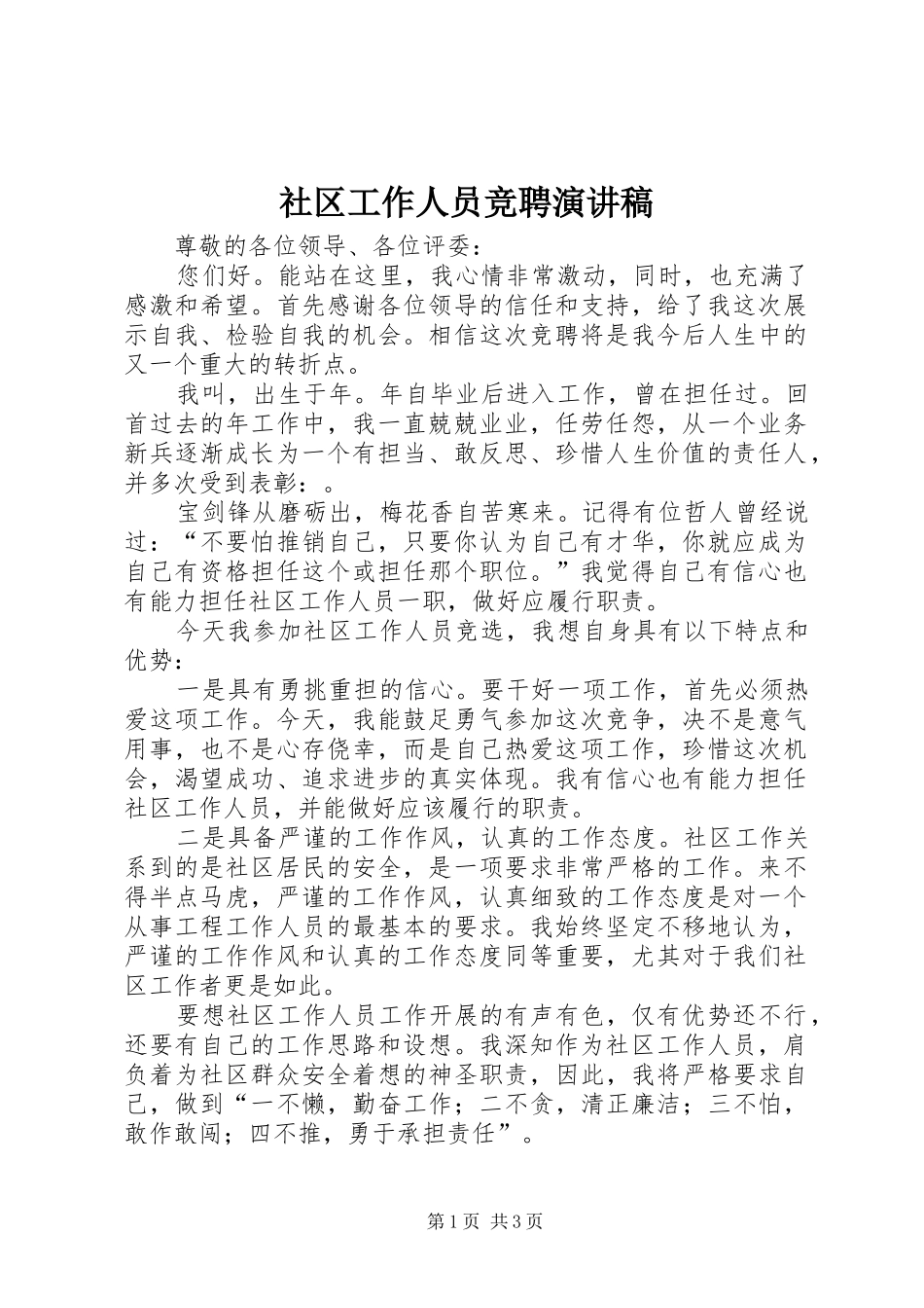 社区工作人员竞聘演讲稿_第1页