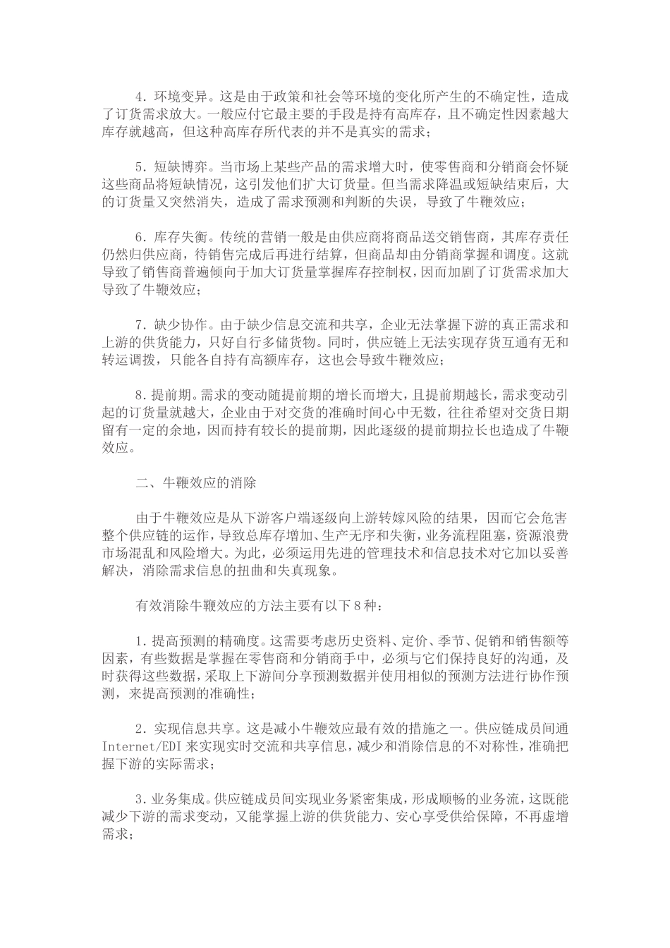 供应链上的牛鞭效应的产生和消除方法_第2页