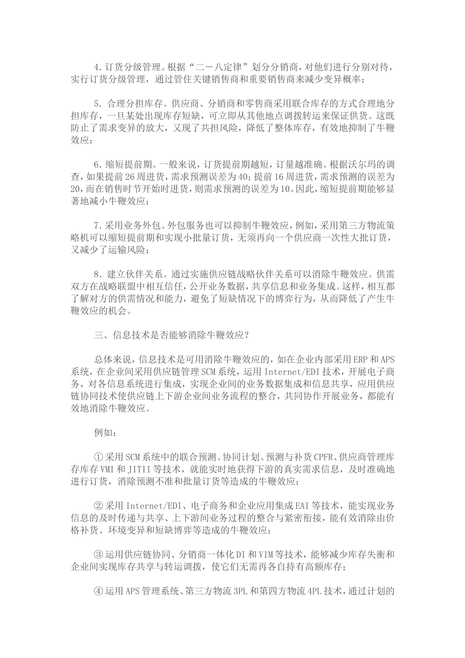 供应链上的牛鞭效应的产生和消除方法_第3页