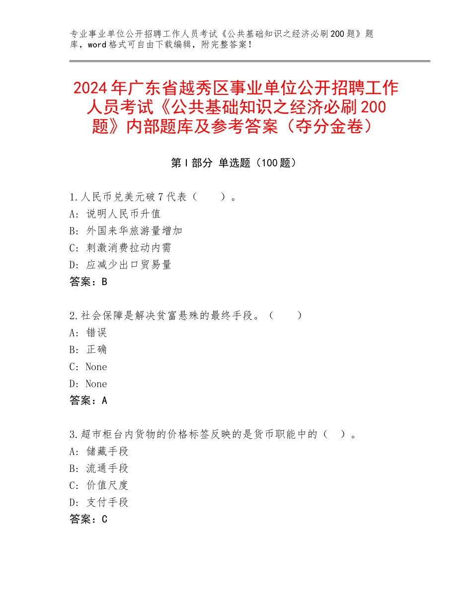 2024年广东省越秀区事业单位公开招聘工作人员考试《公共基础知识之经济必刷200题》内部题库及参考答案（夺分金卷）_第1页