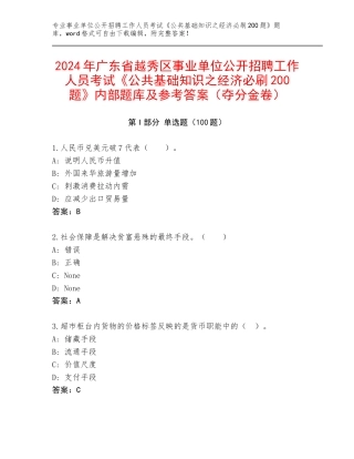2024年广东省越秀区事业单位公开招聘工作人员考试《公共基础知识之经济必刷200题》内部题库及参考答案（夺分金卷）
