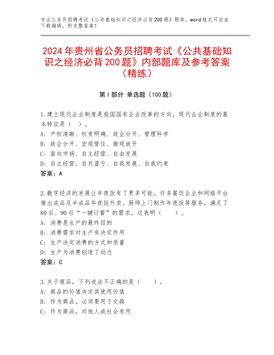 2024年贵州省公务员招聘考试《公共基础知识之经济必背200题》内部题库及参考答案（精练）_第1页