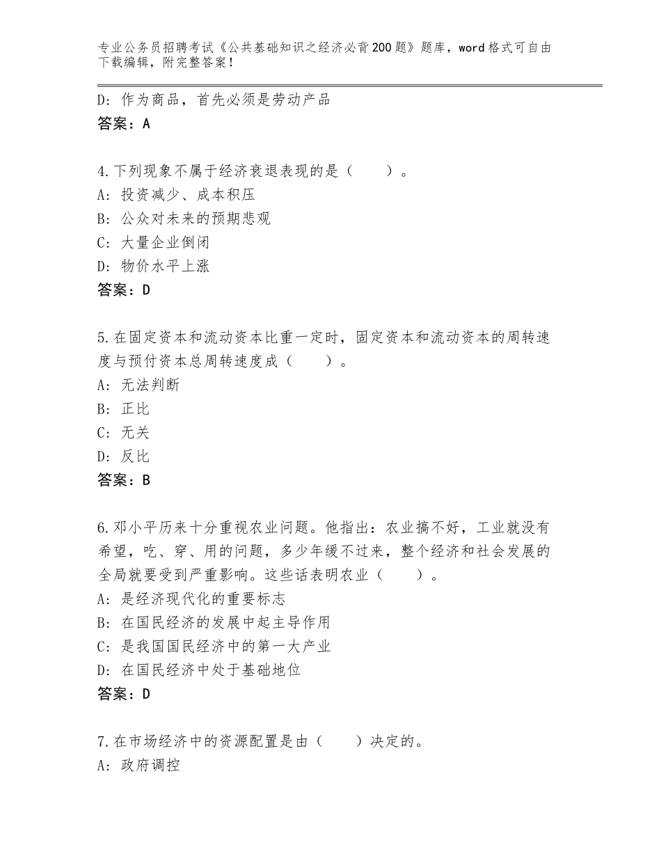 2024年贵州省公务员招聘考试《公共基础知识之经济必背200题》内部题库及参考答案（精练）_第2页