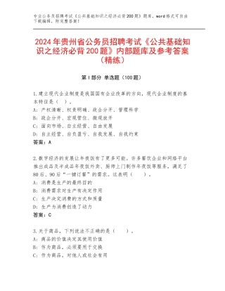2024年贵州省公务员招聘考试《公共基础知识之经济必背200题》内部题库及参考答案（精练）