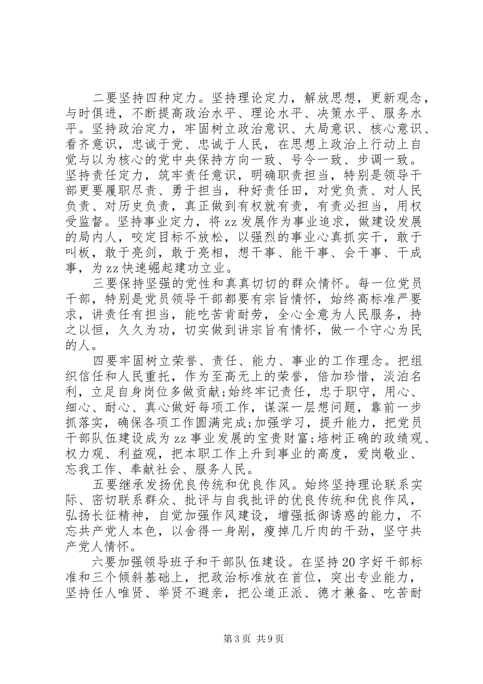 党员关于一个树牢三个看齐优秀发言稿_第3页