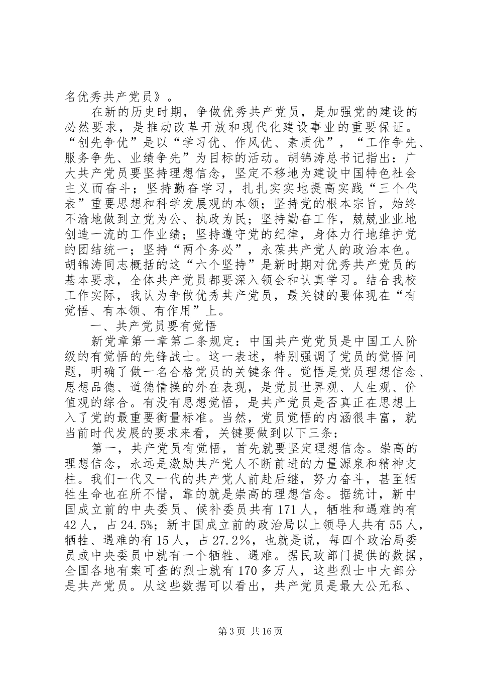 如何做一名优秀共产党员演讲稿[5篇范例]_第3页