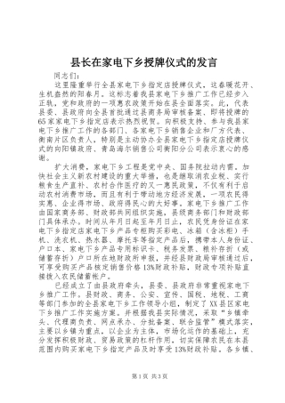 县长在家电下乡授牌仪式的发言