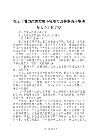 在全市着力改善发展环境着力改善生态环境动员大会上的讲话