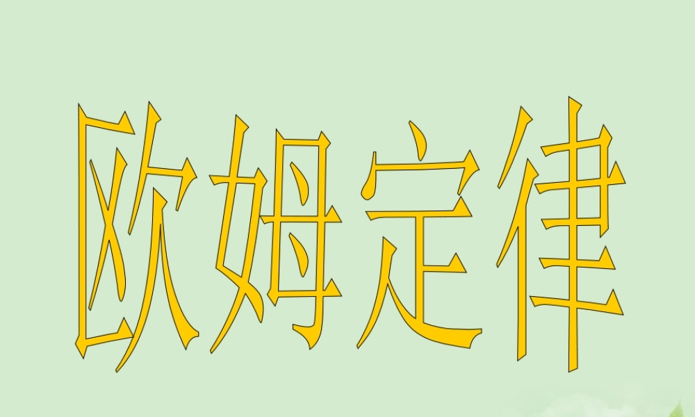 八年级物理 7.2欧姆定律及其应用课件 人教新课标版 课件