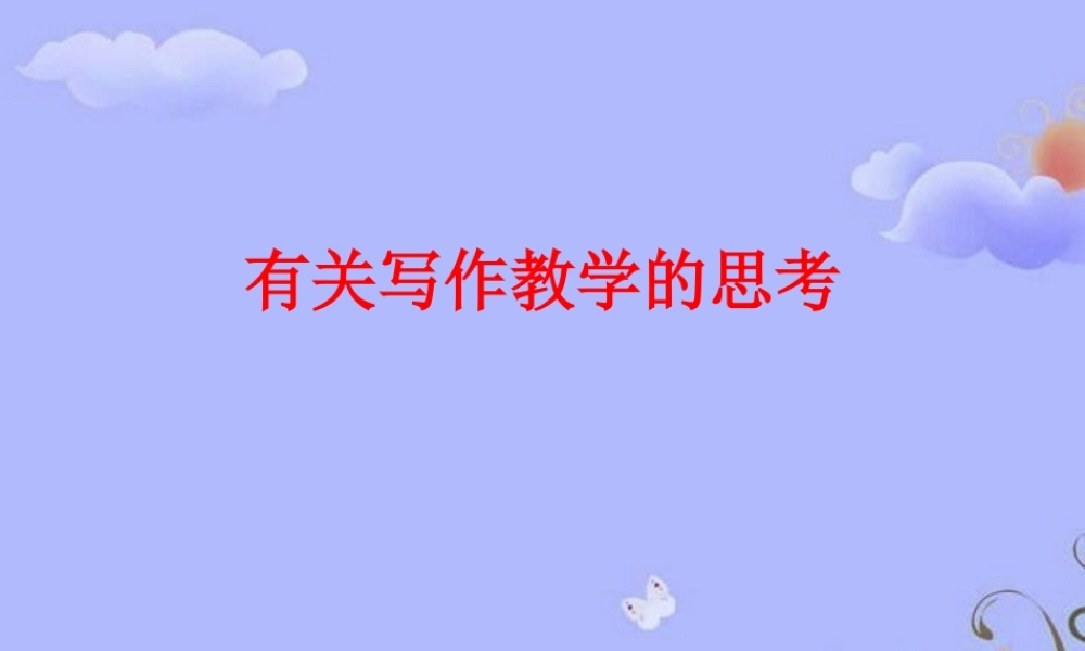 初中语文素材 有关写作教学的思考讲座课件