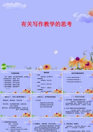 初中语文素材 有关写作教学的思考讲座课件