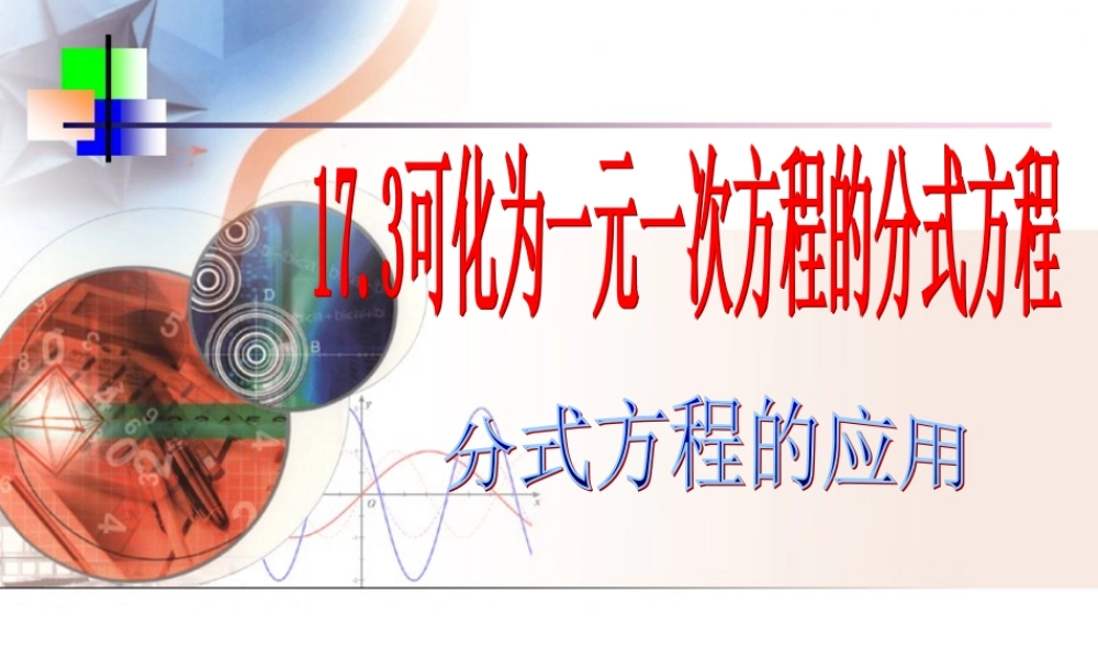 八年级数学下册 17-4可化为一元一次方程的分式方程 课件 华东师大版 课件
