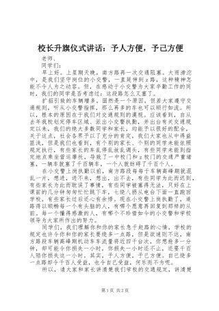 校长升旗仪式讲话：予人方便，予己方便