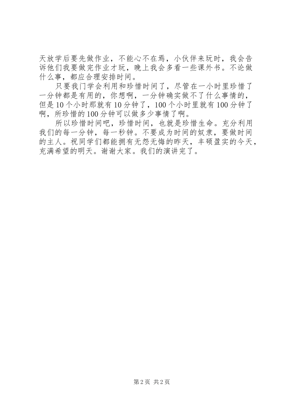关于珍惜时间的演讲稿_第2页