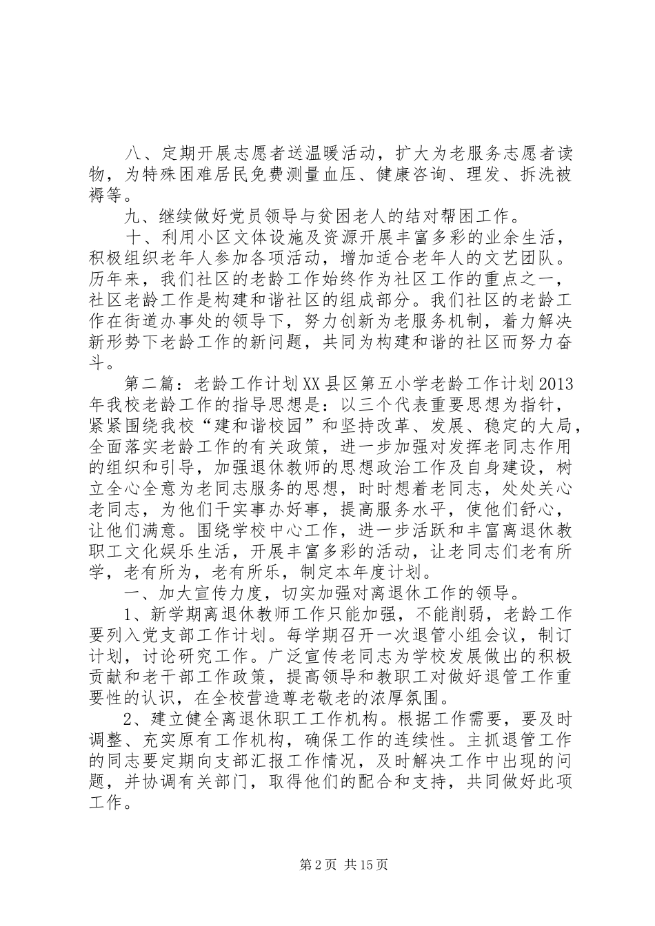 社区老龄工作计划_第2页