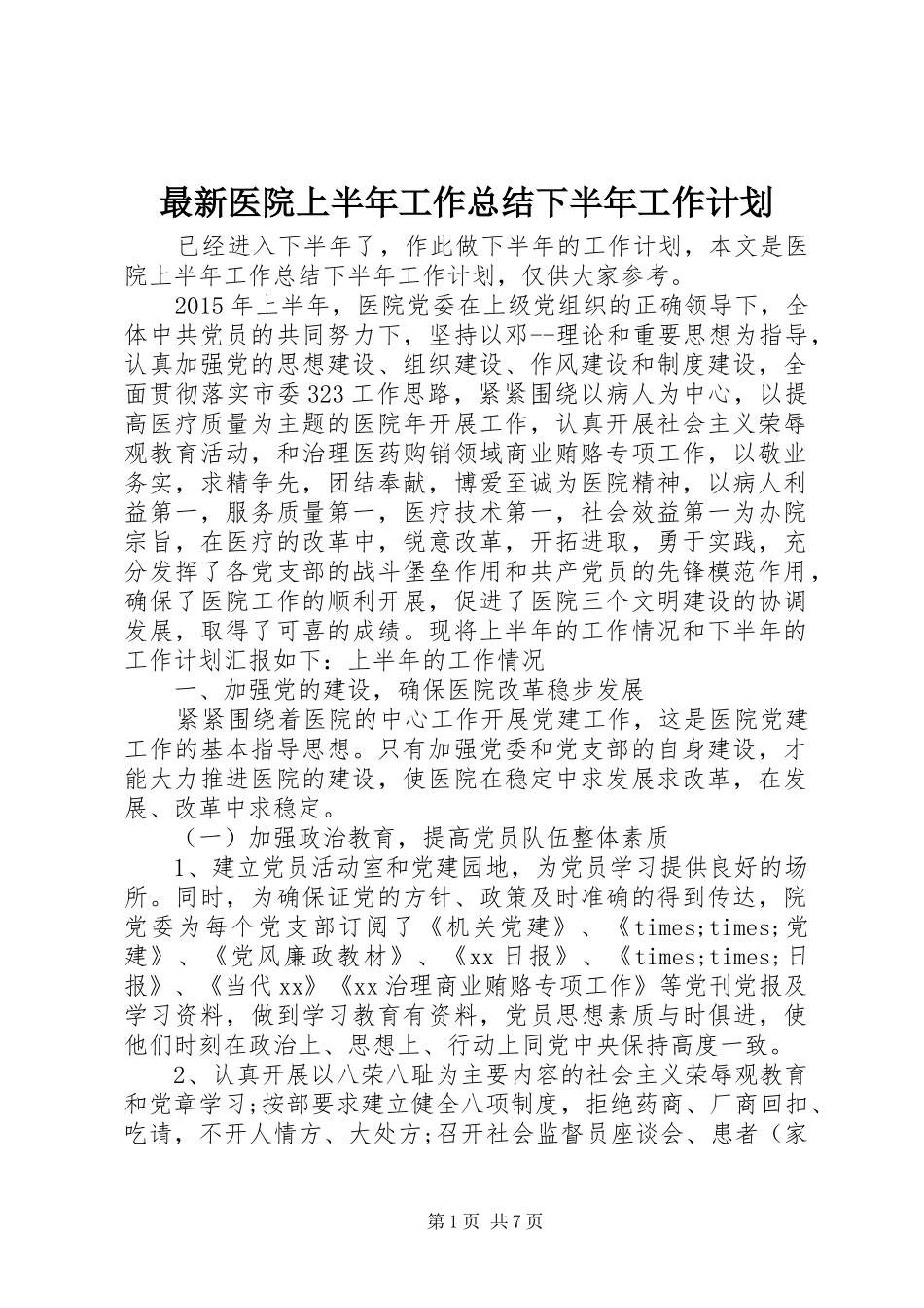 最新医院上半年工作总结下半年工作计划_第1页