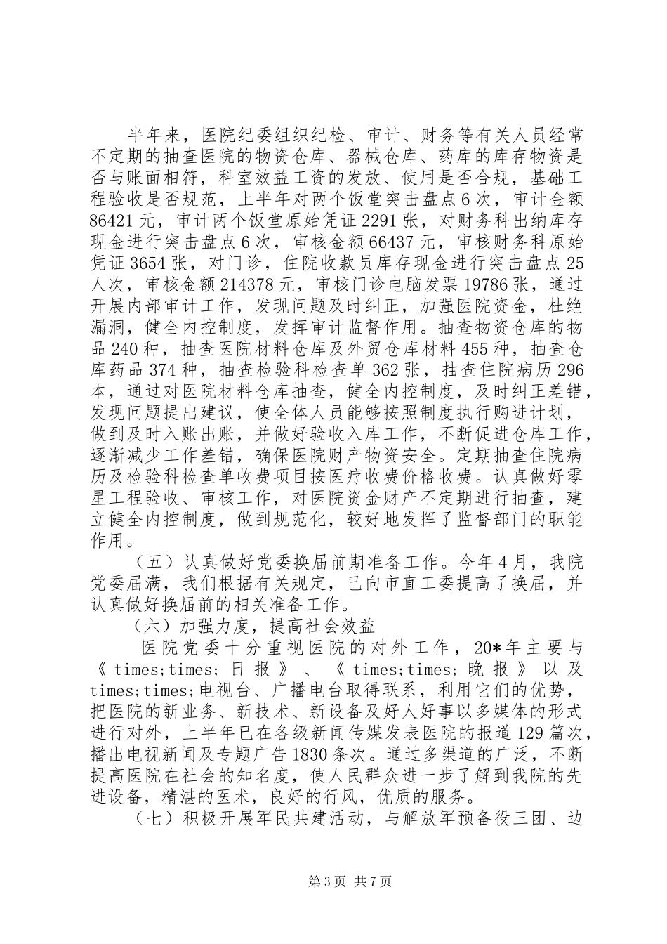 最新医院上半年工作总结下半年工作计划_第3页