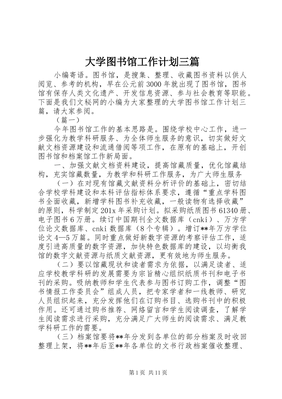 大学图书馆工作计划三篇_第1页